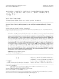자유로운 신체운동과 멜라토닌이 우울장애 동물모델에 미치는 효과 (Effects of Physical Activity and Melatonin in a Rat Model of Depression Induced by C..