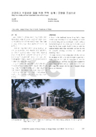 건강하고 자유로운 집을 위한 주택 설계 / 중암을 중심으로 (Design for a Healthy and Free House/Based on the works of Jungam)