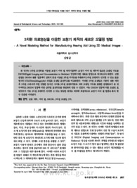 3차원 의료영상을 이용한 보청기 제작의 새로운 모델링 방법 (A Novel Modeling Method for Manufacturing Hearing Aid Using 3D Medical Images)