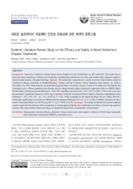새로운 알츠하이머 치료제의 안전성 유효성에 관한 체계적 문헌고찰 (Systemic Literature Review Study on the Efficacy and Safety of Novel Alzheimer’s Di..