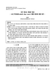 다시 만드는 새로운 일상- 노인 주간보호(adult day-care) 활동 참여에 대한 연구 - (Restructured New Daily Living- A Study on the Participation of Ol..