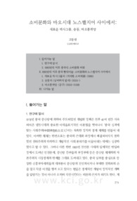소비문화와 마오시대 노스탤지어 사이에서 : 새로운 역사그룹, 송동, 마오통퀴앙 (Between Consumerism and Nostalgia for the Mao Era: New History Group, Song ..