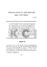 디지털 영상 미디어와 자아 정체성 형성에 대한 새로운 시각과 미술교육 (New View to the Formation of Identity through Digital Visual Media and Art Educa..