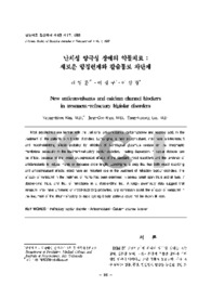 난치성 양극성 장애의 약물치료: 새로운 항경련제와 칼슘통로 차단제 (New anticonvulsants and calcium channel blockers in treatment-refractory bipiola d..