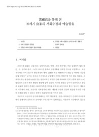 雲峴宮을 통해 본 19세기 宮家의 서화수장과 예술향유 (The Collection of Calligraphy and Paintings and Appreciation of Art in 19th Century Royal..