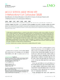 MCCC2 유전자의 새로운 변이에 의한 3-Methylcrotonyl-CoA Carboxylase 결핍증 (Identification of a Novel Mutation in the MCCC2 Gene of a Ko..