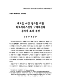 새로운 시장 창조를 위한 의료서비스산업 규제개선의 경제적 효과 추정 (Economic Impact of Medical Industry Market Expansion through De-regulation)