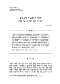 홀리스틱 미술교육의 확장 - 새로운 미술교육 담론의 수용을 중심으로 - (Holistic Approaches to Art Education for Humanity: Recent Trajectory and Bounda..