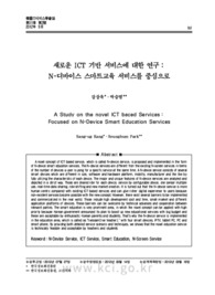 새로운 ICT 기반 서비스에 대한 연구：N-디바이스 스마트교육 서비스를 중심으로 (A Study on the novel ICT baced Services：Focused on N-Device Smart Educatio..
