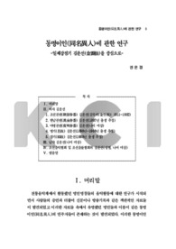 동명이인(同名異人)에 관한 연구 : 일제강점기 김운선(金雲仙)을 중심으로 (A Study on Persons of the Same Name -Focus on Kim Un-sŏn during the Japanese C..