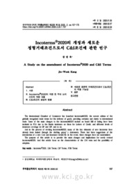 IncotermsⓇ2020의 개정과 새로운 정형거래조건으로서 C&I조건에 관한 연구 (A Study on the amendment of IncotermsⓇ2020 and C&I Terms)