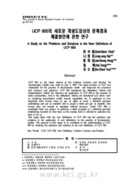 UCP 600의 새로운 개념도입상의 문제점과 해결방안에 관한 연구 (A Study on the Problems and Solutions in the New Definitions of UCP 600)
