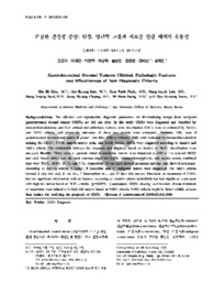 위장관 간질성 종양:임상, 병리학 고찰과 새로운 진단 체계의 유용성 (Gastrointestinal Stromal Tumors: Clinical, Pathologic Features and Effectiveness ..