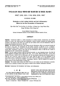 가미소요산의 새로운 제형에 대한 항산화 활성 및 항염증 효능평가 (Evaluation on Anti-oxidant Activity and Anti-inflammatory Effects for the New Formu..