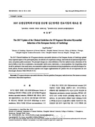 2017 유럽심장학회 ST분절 상승형 심근경색증 진료지침의 새로운 점 (The 2017 Update of the Clinical Guidelines for ST‐Segment Elevation Myocardial I..