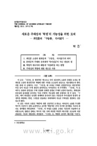 새로운 주체성과 ‘혁명’의 가능성을 위한 모색 - 최인훈의 「구운몽」 다시읽기 - (The Grope for Different Subjectivity and Potential 'Revolution'..