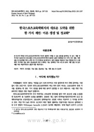 한국스포츠교육학회지의 새로운 도약을 위한 한 가지 제언: 이론 생성 및 정교화 (Directions for Sustainable Development of Korean Journal of Sport Pedagogy)
