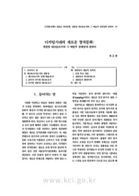 디지털시대의 새로운 창작문화: 샘플링 테크놀로지와 그 예술적 정체성에 관하여 (A New Culture of Creation in the Digital Age: On Sampling Technology and Its..