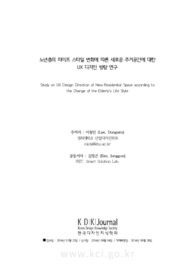 노년층의 라이프 스타일 변화에 따른 새로운 주거공간에 대한 UX 디자인 방향 연구 (Study on UX Design Direction of New Residential Space according to the Ch..