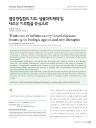 염증장질환의 치료: 생물학적제제 및 새로운 치료법을 중심으로 (Treatment of inflammatory bowel diseases: focusing on biologic agents and new therapi..