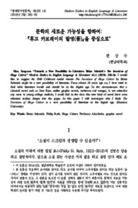 문학의 새로운 가능성을 향하여: 『휴고 카브레이의 발명(품)』을 중심으로 (Towards a New Possibility in Literature: Brian Selznick’s The Invention of Hug..