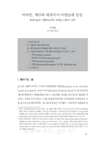바티칸, 제55회 베네치아 비엔날레 입성: 현대미술과 가톨릭교회의 새로운 소통의 시작? (Vatican Joining in the 55th Venice Biennale: Beginning of a New Intera..