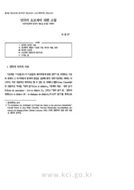 연극의 오브제에 대한 고찰-연극기호학의 반성과 새로운 모색을 위하여- (The study of theatric object)