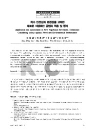 치수 안전성과 환경성을 고려한 새로운 식생호안 공법의 적용 및 평가 (Application and Assessment of New Vegetation Revetment Techniques Considering Saf..