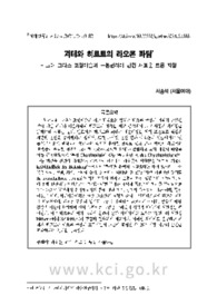 괴테와 히르트의 라오콘 좌담 - 고대 그리스 조형예술의 근본원리에 관한 새로운 토론 지형 (Goethes und Hirts Laokoon-Gespräch - Neue Diskussionslandschaft über ..