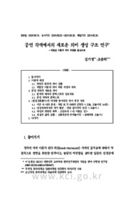 공연 각색에서의 새로운 의미 생성 구조 연구 - 적합성 이론의 의미 추론을 중심으로 (A Study on the New Meaning Generation Structure in Performance Adaptatio..