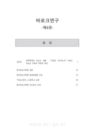 과학혁명과 바로크 예술: 인생은 꿈이다 에 나타난 새로운 수학과 과학의 개념 (Scientific Revolution and Baroque Arts: New Concepts of Mathmatics and Scien..