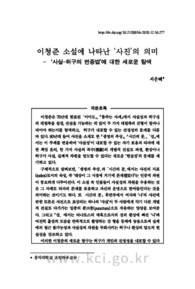 이청준 소설에 나타난 ‘사진’의 의미 - ‘사실-허구의 변증법’에 대한 새로운 탐색 (The meaning of Photograph in Yi Cheong-joons's short stories - focu..