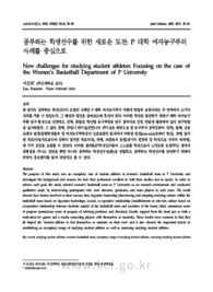 공부하는 학생선수를 위한 새로운 도전: P 대학 여자농구부의 사례를 중심으로 (New challenges for studying student athletes: Focusing on the case of the Wo..