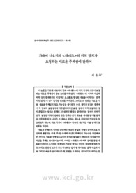 가와세 나오미의 <하네즈>의 미적 장치가 요청하는 새로운 주체성에 관하여 (About the new Identity that requires aesthetic device <Hanezu> of ..