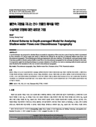 불연속 지형을 지나는 천수 흐름의 해석을 위한 수심적분 모형에 대한 새로운 기법 (A Novel Scheme to Depth-averaged Model for Analyzing Shallow-water Flows o..