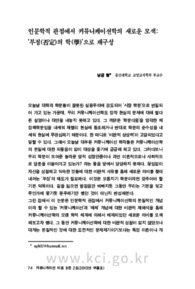 인문학적 관점에서 커뮤니케이션학의 새로운 모색: ‘부정(否定)의 학(學)’으로 재구성 (Challenging Approach to Communication Science from a Humanistic View: T..