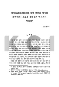 남아프리카공화국의 지명 변경과 역사의 재맥락화: 새로운 정체성과 역사의식 (Place-Renaming and Historical Recontextualization in post-1994 South Africa: F..