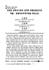 새로운 동북아시대의 전개와 북평산업단지의 역할 : 동해자유무역지역을 중심으로 (Korea's Business Hub Project and the Role of Bukpyeong Industrial Compl..