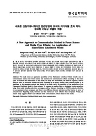 새로운 산림커뮤니케이션 접근방법의 모색과 미디어별 효과 차이 : 정교화 가능성 모델의 적용 (A New Approach to Communication Method in Forest Science and Media T..