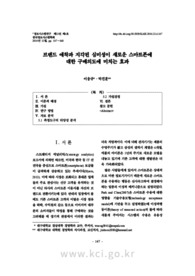 브랜드 애착과 지각된 심미성이 새로운 스마트폰에 대한 구매의도에 미치는 효과 (Effects of Brand Attachment and Perceived ​Aesthetic on Intention to Purchas..