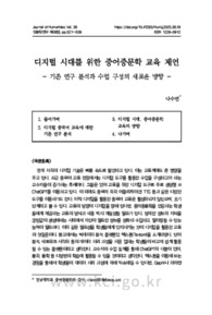 디지털 시대를 위한 중어중문학 교육 제언 - 기존 연구 분석과 수업 구성의 새로운 방향 - (Proposals for Chinese Language and Literature Education in the Digit..