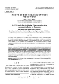 후면 폰투운 유무에 따른 비대칭 로터의 운동특성 변화에 대한 CFD 해석 연구 (A CFD Study for the Motion Characteristics of an Asymmetric Rotor by Pontoo..