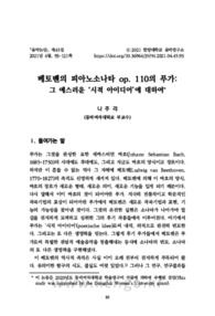 베토벤의 피아노소나타 op. 110의 푸가: 그 예스러운 ‘시적 아이디어’에 대하여 (Fugue from Beethoven’s Piano Sonata Op. 110: About that Quaint ‘Poetic I..