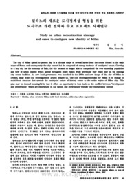 밀라노의 새로운 도시정체성 형성을 위한 도시구조 개편 전략과 주요 프로젝트 사례연구 (Study on urban reconstruction strategy and cases to configure new identi..