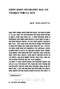인문학적 관점에서 커뮤니케이션학의 새로운 모색:‘부정(否定)의 학(學)’으로 재구성 (Challenging Approach to Communication Science from a Humanistic View: To..