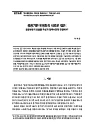 공공기관 유형화의 새로운 접근: 공공부문의 산출물 특성과 정책수단의 관점에서 (A new approach to a typology of public institutions: Focusing on characteris..