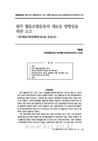 원주 협동조합운동의 새로운 방향성을 위한 소고 －원주협동사회경제네트워크를 중심으로－ (A Study on Direction for Wonju Cooperative Movement －Focusing on the Won..