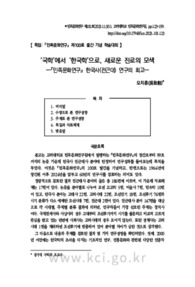 ‘국학’에서 ‘한국학’으로, 새로운 진로의 모색—『민족문화연구』 한국사(전근대) 연구의 회고— (From ‘National Studies’ to ‘Korean Studies’: Exploring New Paths ―..