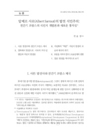 알베르 사로(Albert Sarraut)의 발전 식민주의: 전간기 프랑스의 식민지 개발론과 새로운 통치성 (Albert Sarraut’s Developmental Colonialism: ‘Mise en Valeur’..