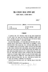 웹2.0 환경과 새로운 문학의 출현 -웹시의 개념과 그 전개에 대하여- (The Web 2.0 Environment and the Emergence of New Literature)